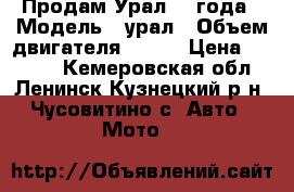 Продам Урал 92 года › Модель ­ урал › Объем двигателя ­ 125 › Цена ­ 8 000 - Кемеровская обл., Ленинск-Кузнецкий р-н, Чусовитино с. Авто » Мото   